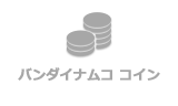 バナコイン利用可能サービス バンダイナムコid