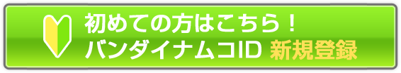 バンダイナムコidでできること バンダイナムコid